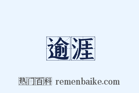 逾涯是什么意思的图片
